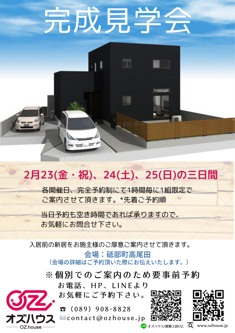 砥部町高尾田-O様邸完成見学会(表).png