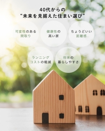40代から考える"これからの住まい方" ライフシフト時代の家選び