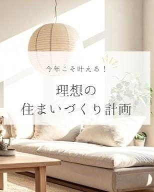 今年こそ叶える！理想の住まいづくり計画 (1).jpg