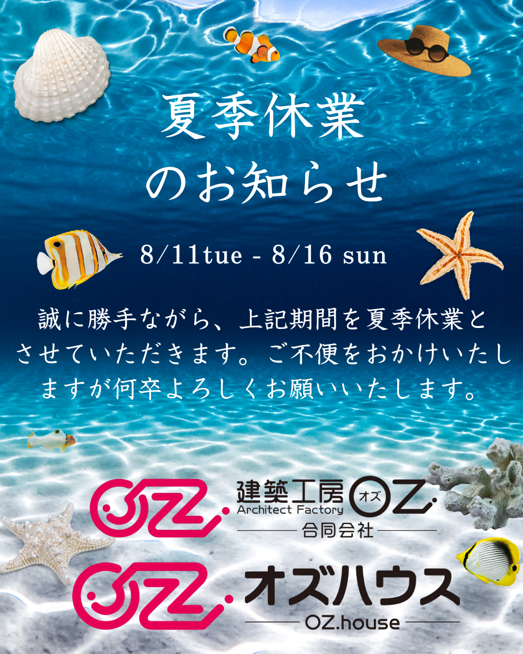 夏季休業のお知らせ