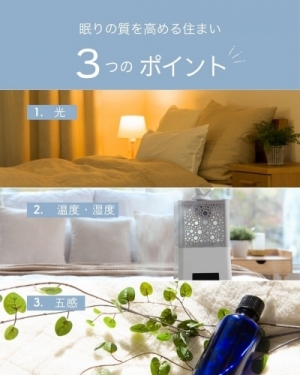 "眠りの質"を高める住まい。睡眠環境で変わる暮らし